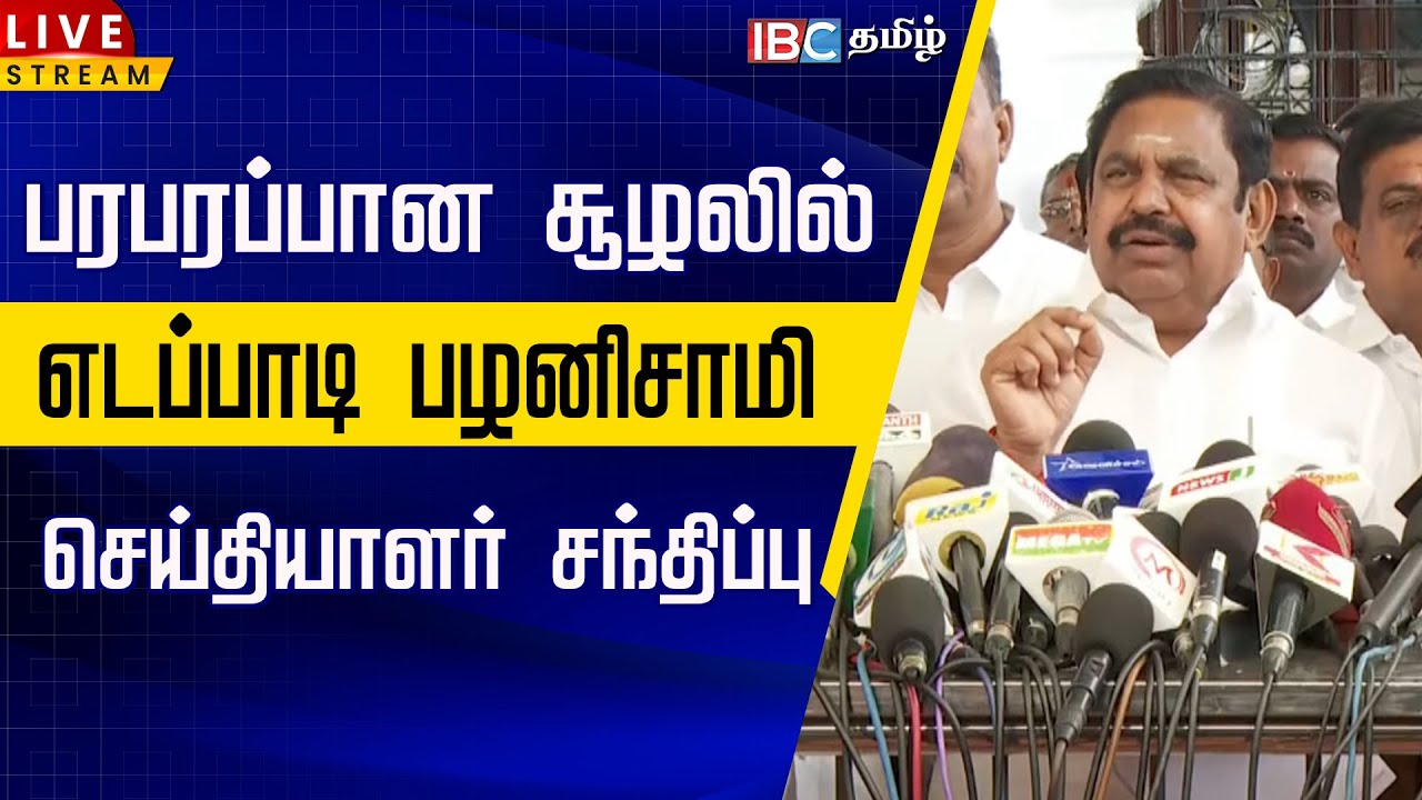🔴LIVE : பரபரப்பான சூழலில் எடப்பாடி பழனிசாமி செய்தியாளர் சந்திப்பு | Edappadi Palanisamy | ADMK