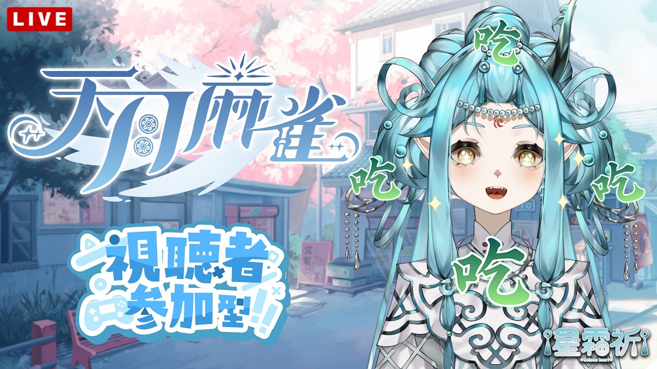 【天月麻雀】麒麟開觀眾場囉~歡迎來跟麒麟打麻將!!