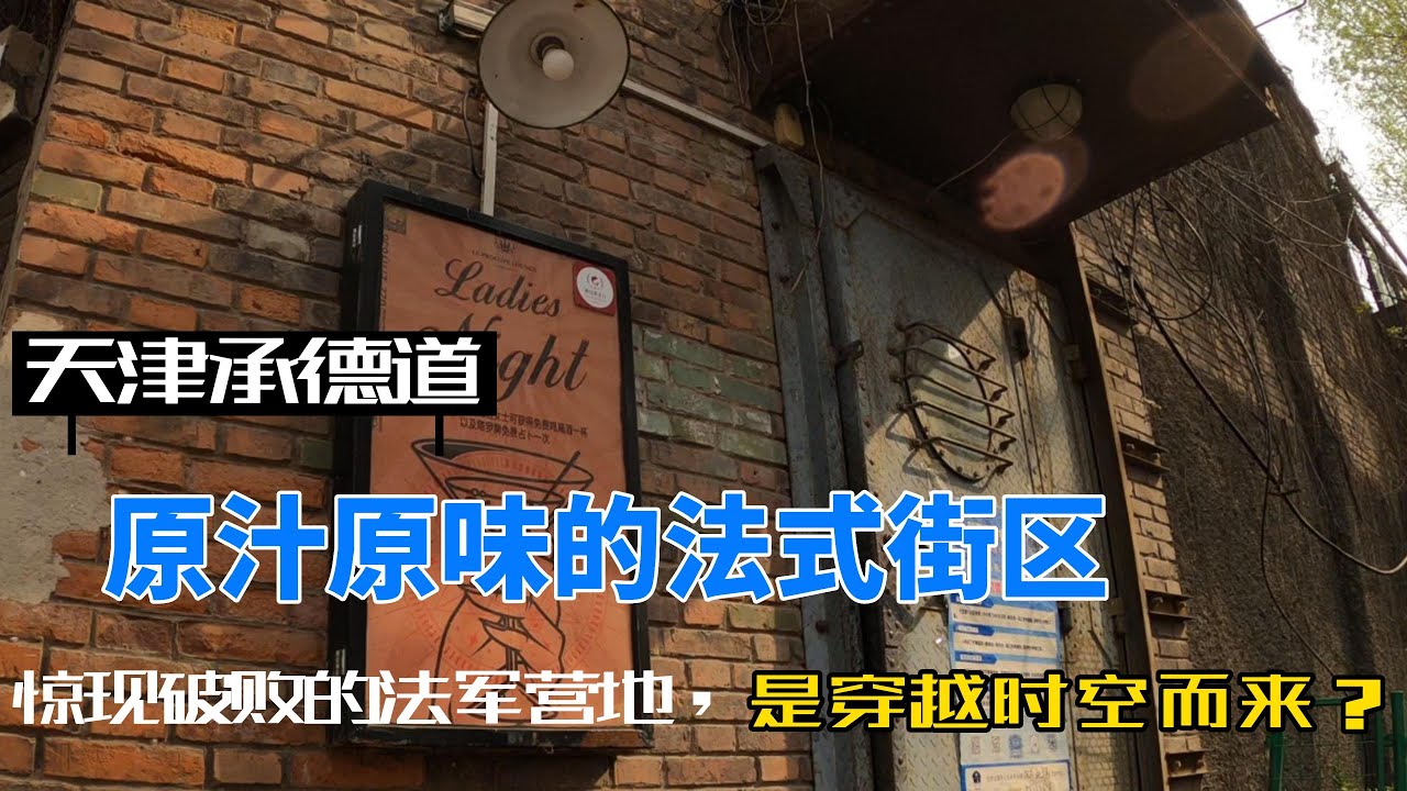 天津承德道法国风情街，和破败兵营On the French style street in Tianjin, China, the ruined French barracks are shocked