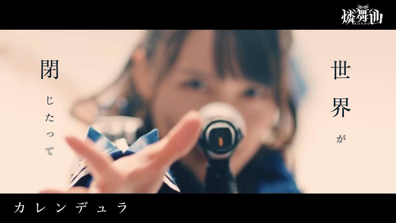 【公式MV】カレンデュラ ／ 燐舞曲 -Official Video- 【D4DJ】「 Calendula ／ RONDO 」