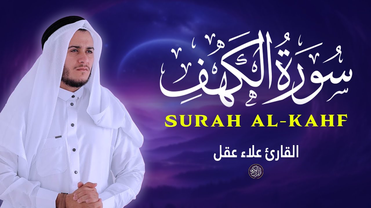 سورة الكهف أجمل تلاوة ليوم الجمعة بصوت هادئ القارئ علاء عقل Surah Al Kahf By Alaa Aqel