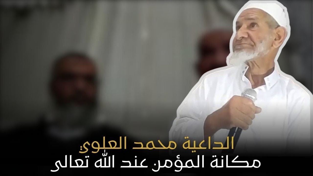 موعظة مؤثرة للداعية محمد العلوي | مكانة المؤمن عند الله عز و جل