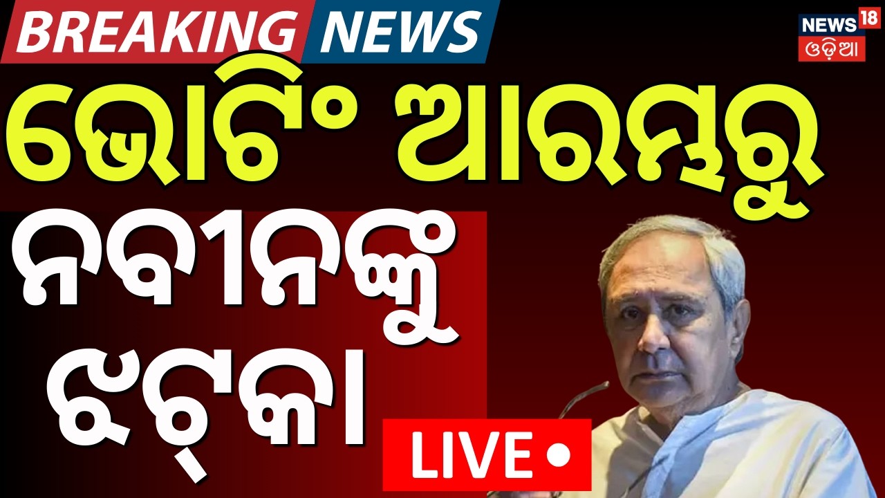 LIVE | ଆରମ୍ଭରୁ ନବୀନଙ୍କୁ ଝଟ୍‌କା | Naveen Patnaik | Rajya Sabha Election Voting Start |Odisha Politics