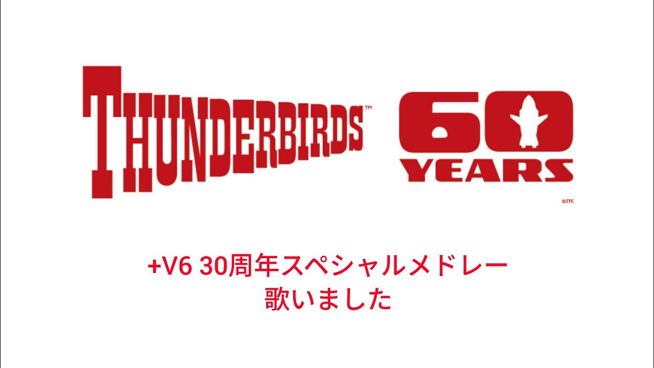 サンダーバード60周年+V6 30周年スペシャルメドレー