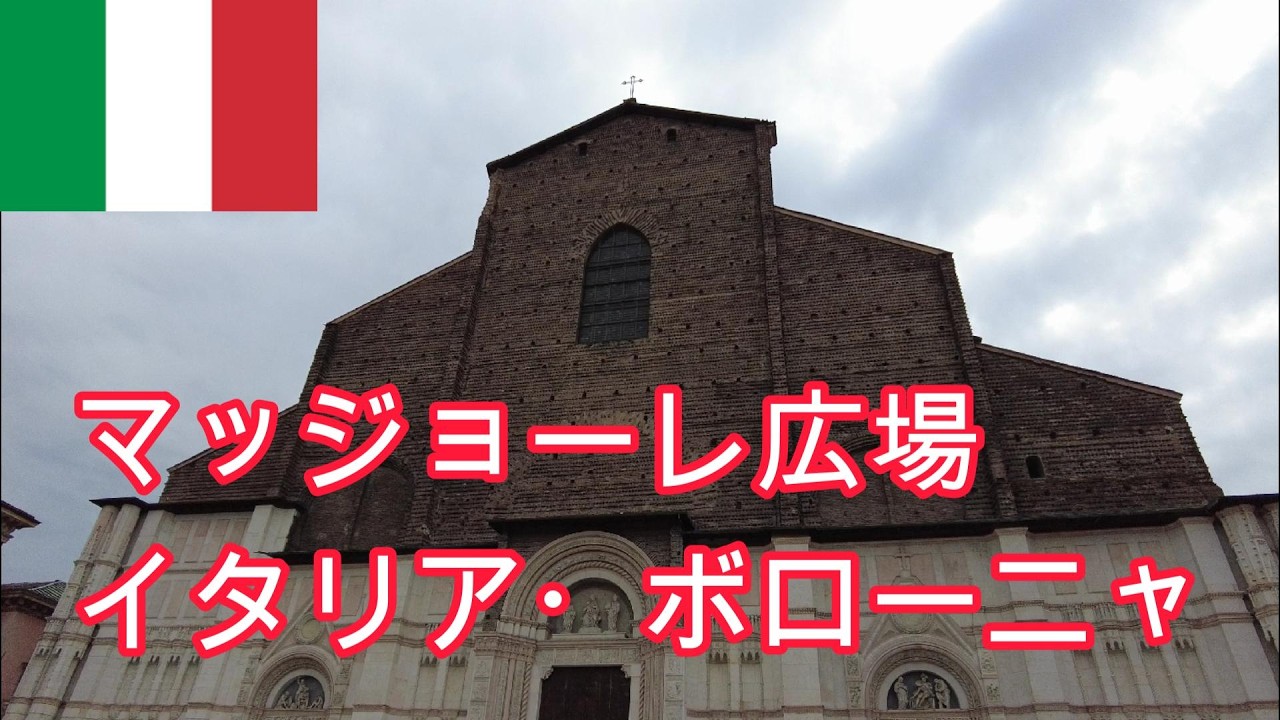 マッジョーレ広場【イタリア・ボローニャ】