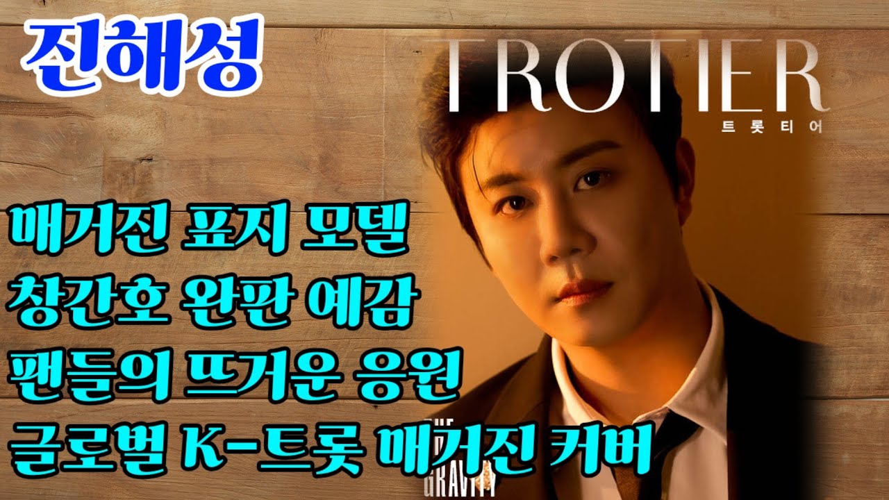#진해성 #트롯티아 창간호 표지 모델 #글로벌 K-드롯 매거짓 커버 