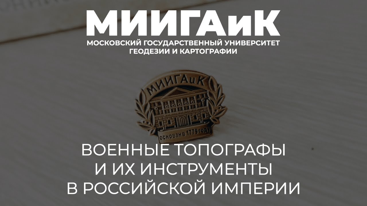 Военные топографы и их инструменты в Российской Империи