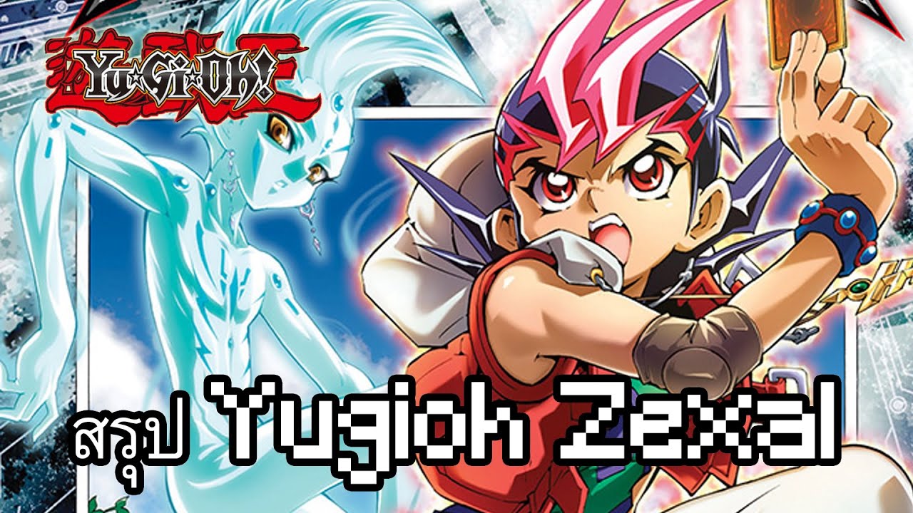 ยูกิโอ สรุปเนื้อเรื่อง Yu-Gi-Oh! Zexal  มังงะ (ดิส อิส สปอย)