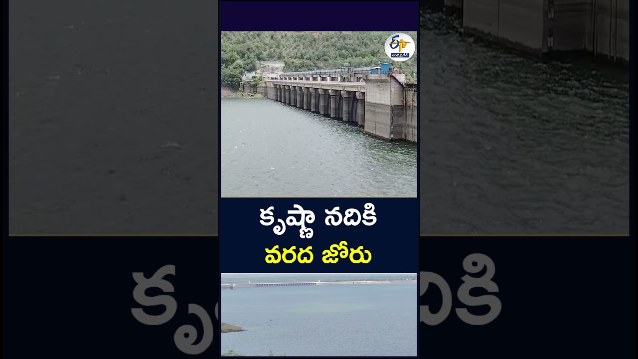 కృష్ణా నదికి వరద జోరు