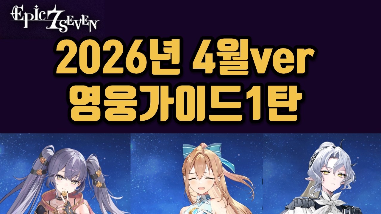 [에픽세븐] 영웅가이드 1탄(리나크, 디에네, 잿빛숲의 이세리아)