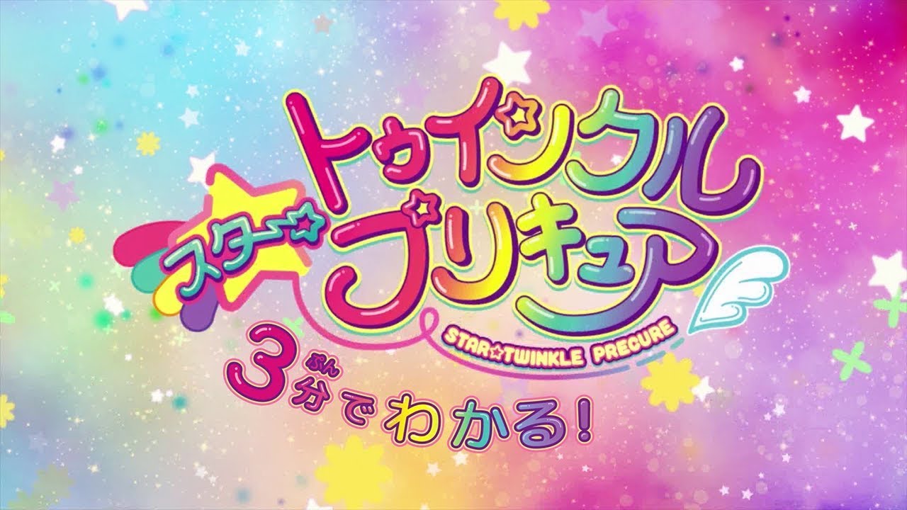 ３分でわかるスター☆トゥインクルプリキュア
