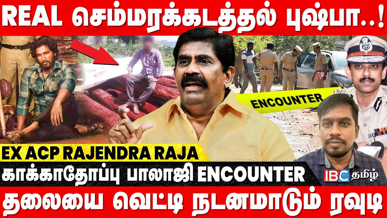 காத்திருந்து Encounter -ல் போட்ட Arun IPS | Kakathoppu Balaji கொடூர பின்னணி! - Ex Acp Rajendra Raja