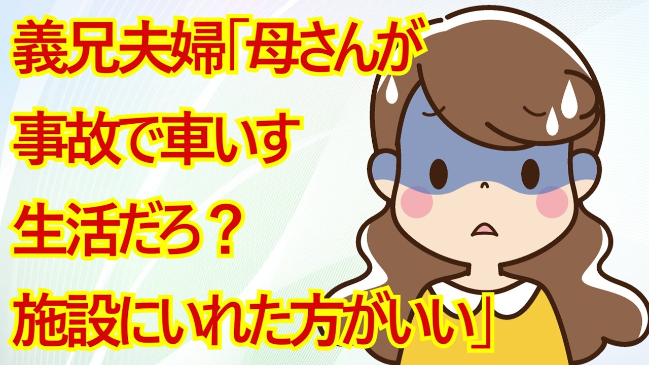 義兄夫婦「母さんが事故で車いす生活だろ？施設にいれた方がいい」夫＆私「上半身は普通に動かせるし、俺たちと母さんの関係も良好だから同居でも大丈夫だよ」義兄夫婦「」