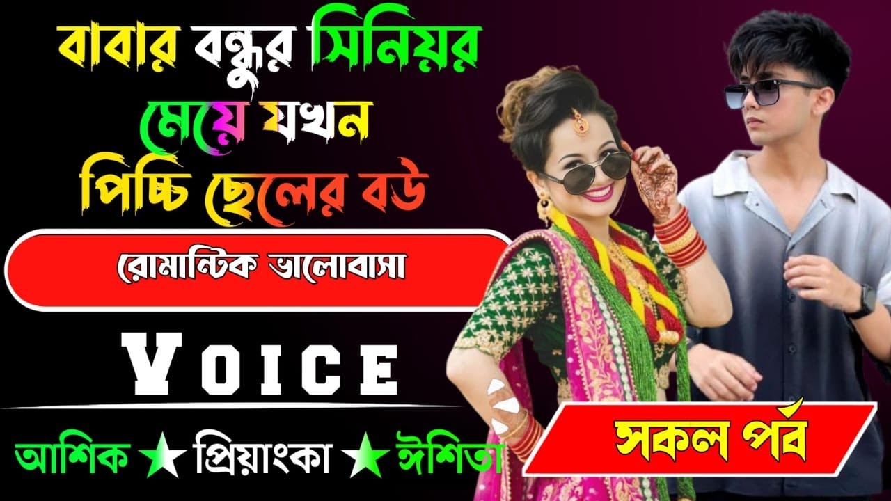 বাবার বন্ধুর সিনিয়র মেয়ে যখন পিচ্চি ছেলের বউ √ সকল পর্ব √ Voice:-আশিক+প্রিয়াঙ্কা √ YASMEN STORY.