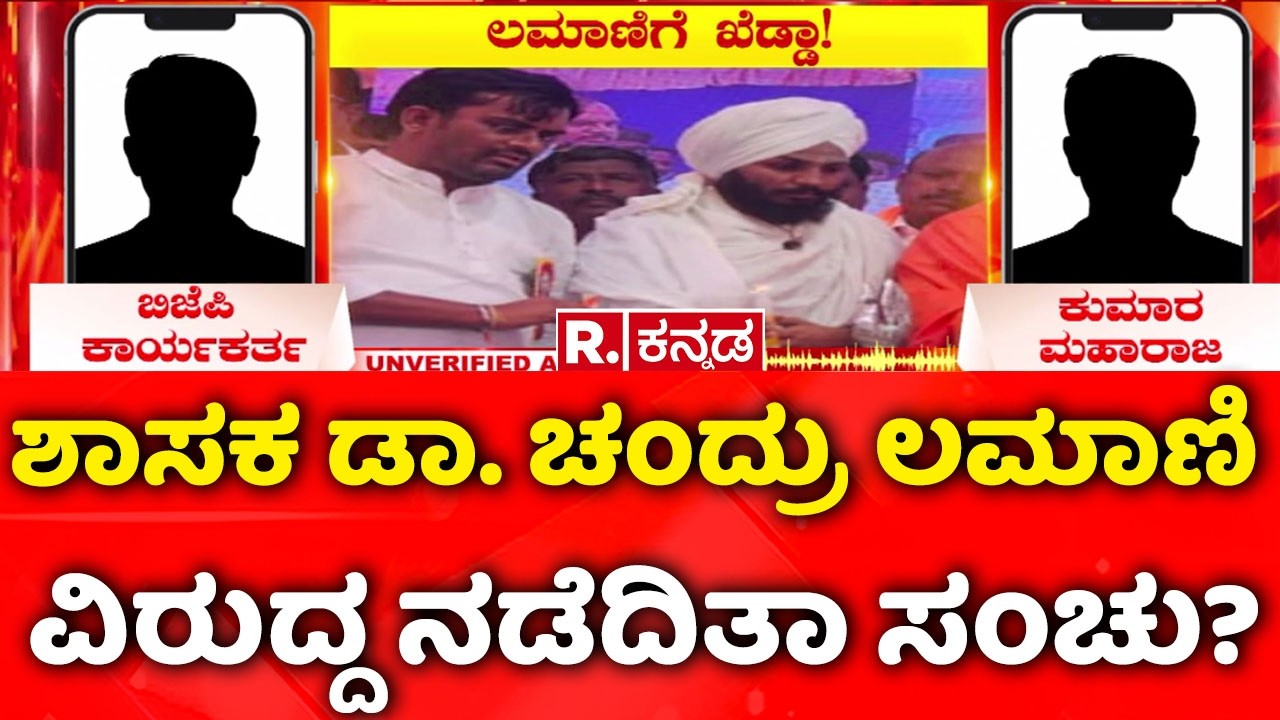 MLA Chandru Lamani Trap In Lokayukta Raid : ಶಾಸಕ ಡಾ. ಚಂದ್ರು ಲಮಾಣಿ ವಿರುದ್ದ ನಡೆದಿತಾ ಸಂಚು?