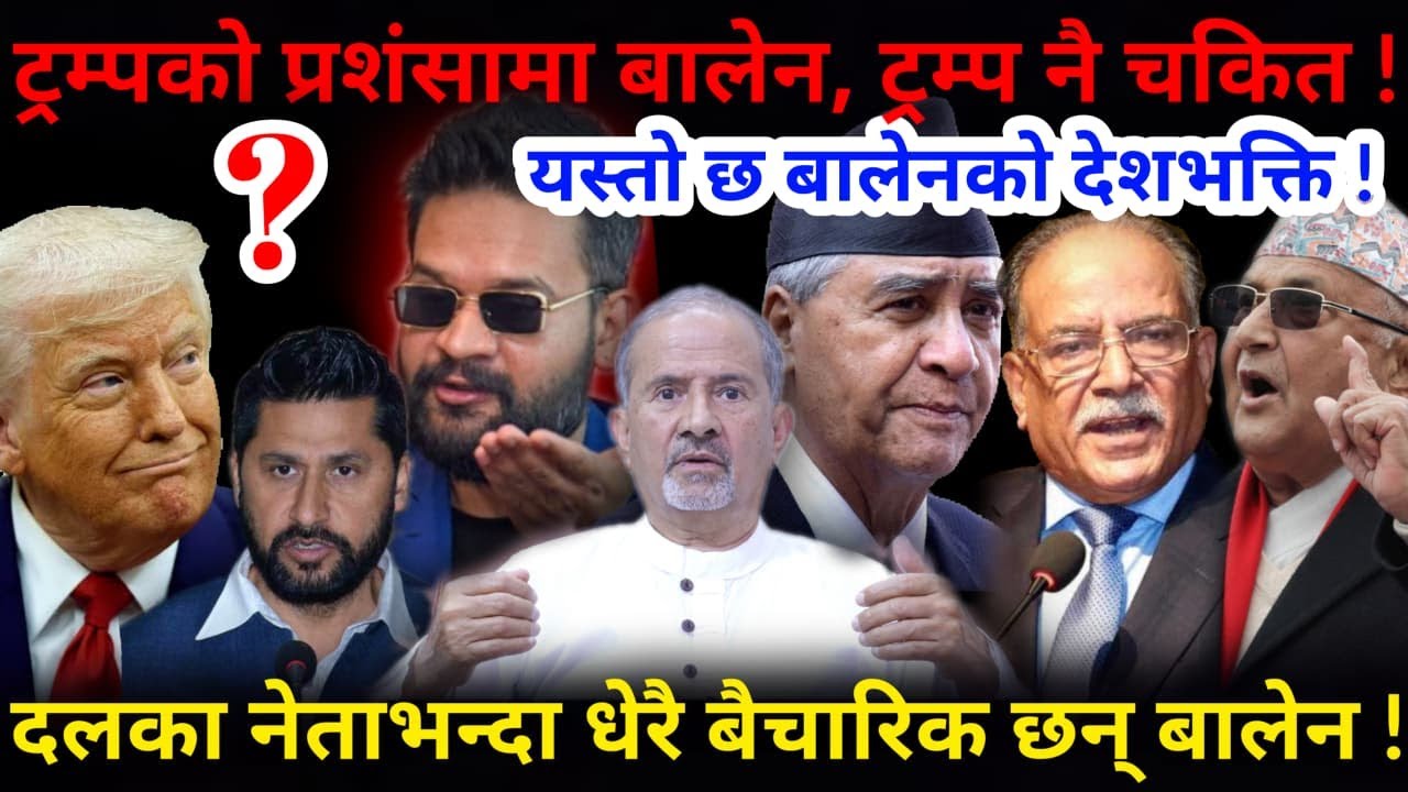 🔴बालेनको देशभक्ति: डोनाल्ड ट्रम्प पनि चकित ! सुनौ उन्ले के लेखेका छन् ?-Nimkant Pandey