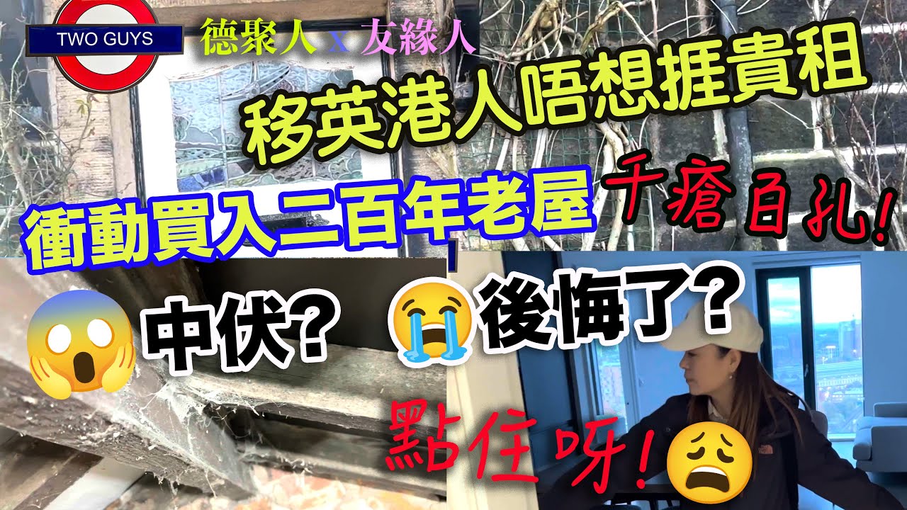 移英港人唔想捱貴租，衝動買入二百年老屋，千瘡百孔！中伏！後悔了？！點住呀？🥲😱😭入伙第一晚就XXX，波折重重，人都癲...