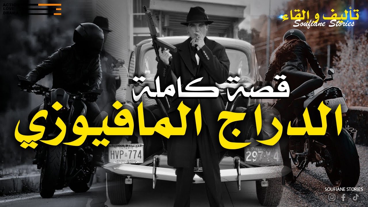 القصة 181 - الدراج المافيوزي  |  كاملة