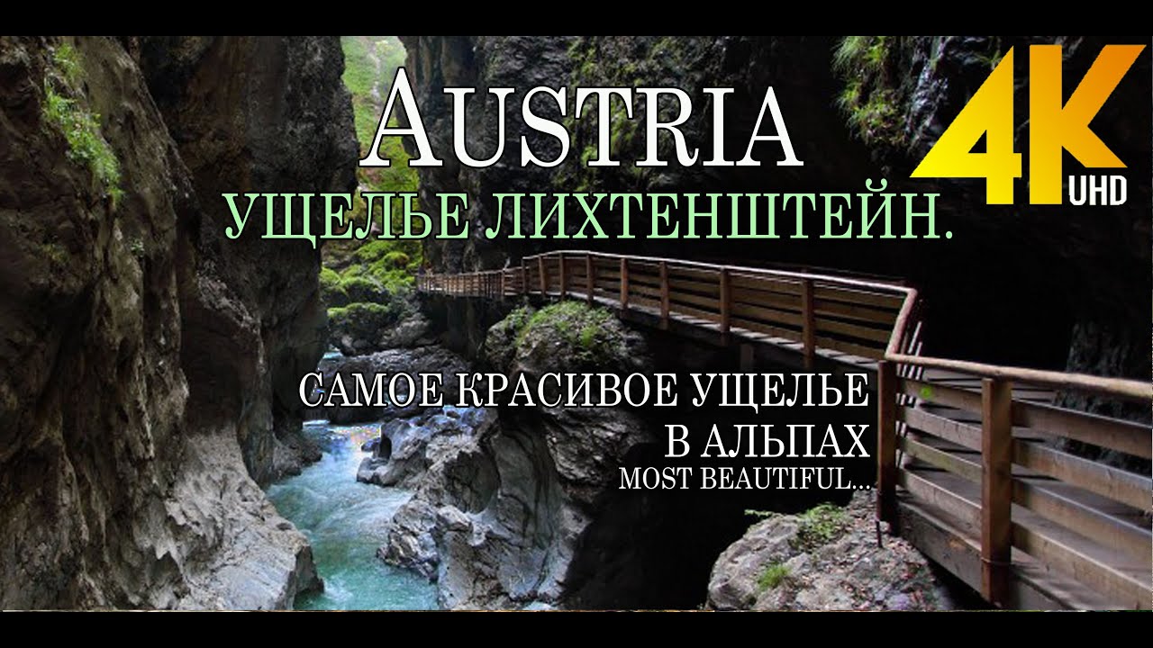 АВСТРИЯ. Ущелье Лихтенштейн. Самое красивое ущелье Австрийских Альп.