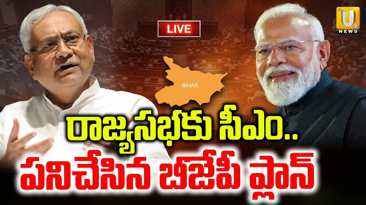 BJP Candidate gets Bihar CM Seat? 🔴LIVE | రాజ్యసభకు సీఎం.. | PM Modi | Its UTV News