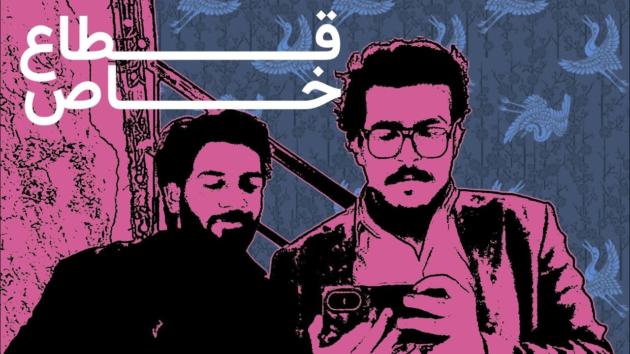 قـــــطاع خــــــــاص | فـــلم 