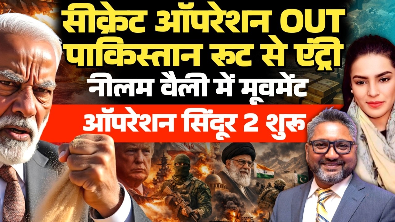 Secret Operation OUT | Pakistan Route? Neelam Valley | Operation Sindoor 2| Aditya Satsangi | AZ