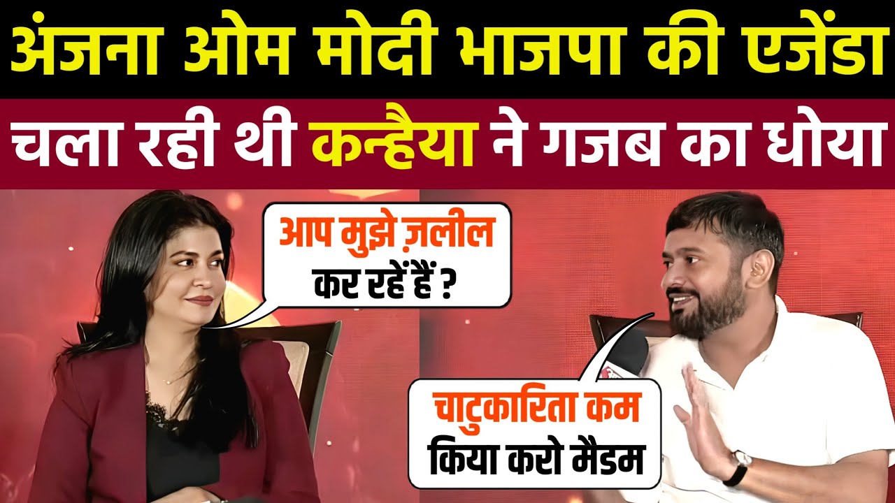 🔥Kanhaiya Kumar Raost Anjana Om Kashyap🤣| Kanhaiya Kumar Interview | Godi Media Roast | Being Honest
