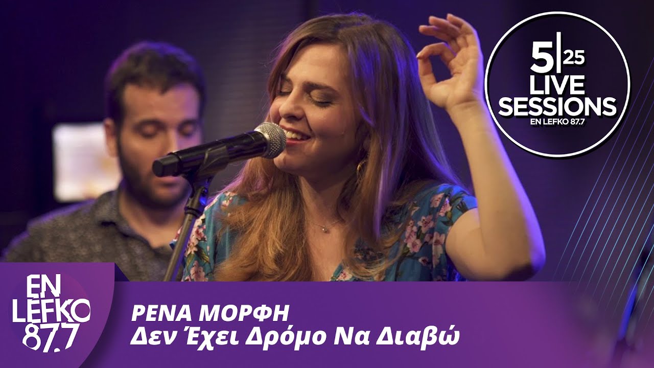 525 Live Sessions: Ρένα Μόρφη - Δεν Εχει Δρόμο Να Διαβώ | En Lefko 87.7