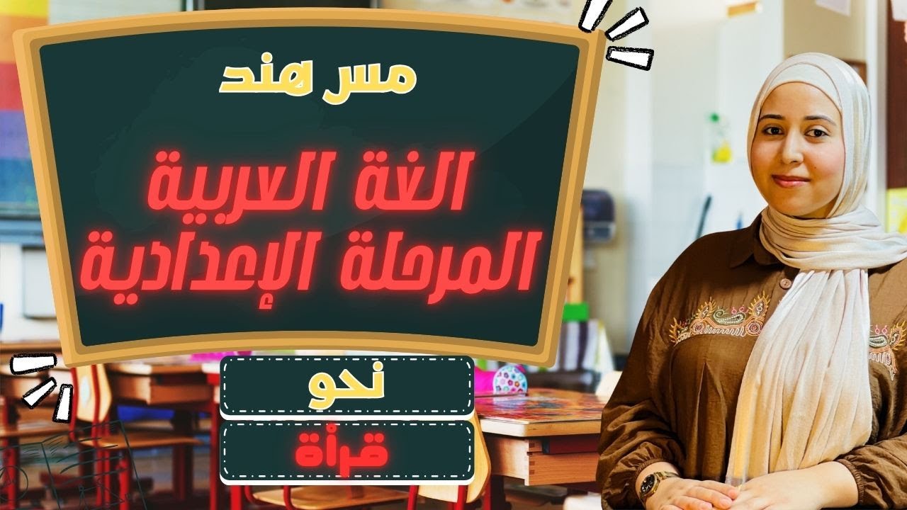 🚀 كورس تأسيس النحو 2026| شرح نحو انواع الخبر | للمرحلة الاعدادية والثانوية