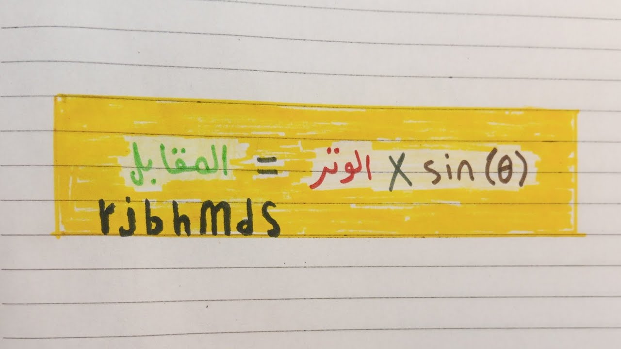 (12)كيفيه ايجاد الضلع المقابل بى معلوميه طول الوتر وزاويه