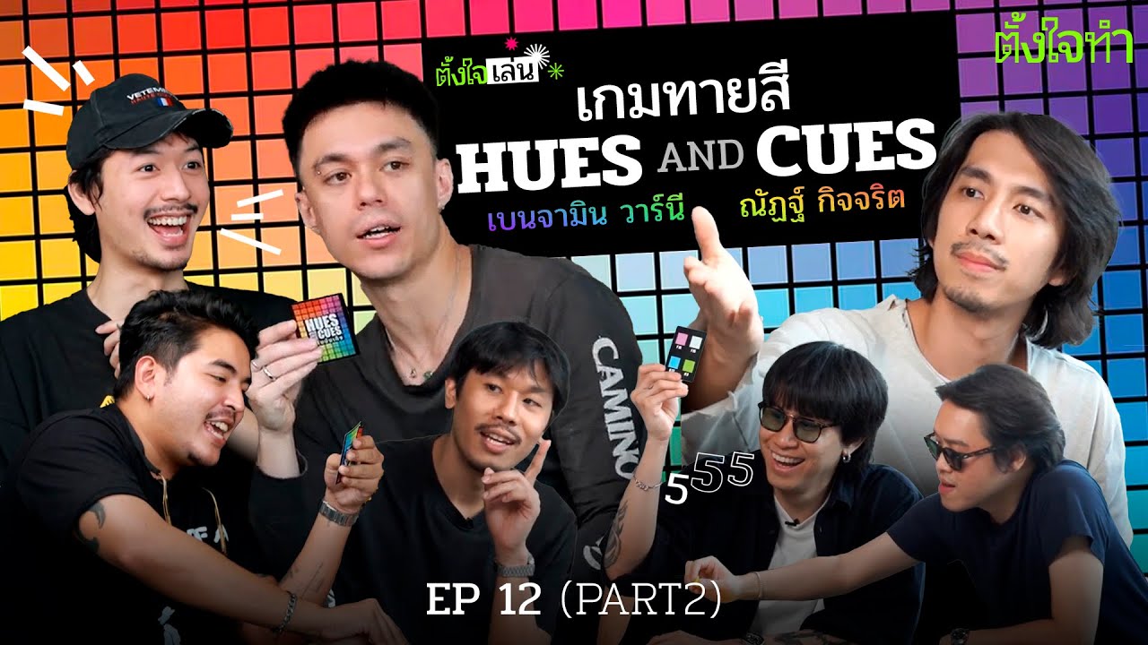 บอร์ดเกม hues and cues x ณัฏฐ์ กิจจริต, เบนจามิน วาร์นี | ตั้งใจเล่น EP12 Part2
