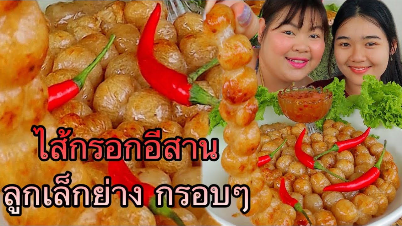 ไส้กรอกอีสาน ไส้กรอกวุ้นเส้นจิ๋ว แกล้มพริกสด |เขยอุบลคนกาฬสินธุ์