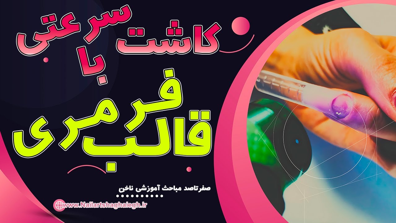 کاشت ناخن با پلي ژل و قالب فرمری : قالب نيمه