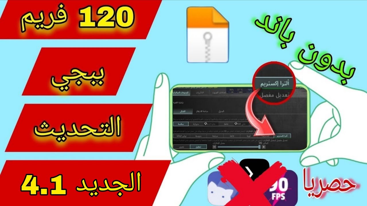 ملف 90و120 فريم ببجي التحديث الجديد 😱🔥 تفعيل 90فريم ببجي موبايل لكل الاجهزه ازاله اللاق والتقطيع