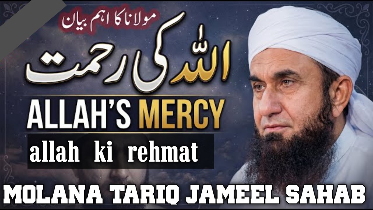 Allah Ki Rehmat | Allah's Mercy - Molana Tariq Jameel Latest Bayan/Allah Ki Rehmat Kab Aati Hai?