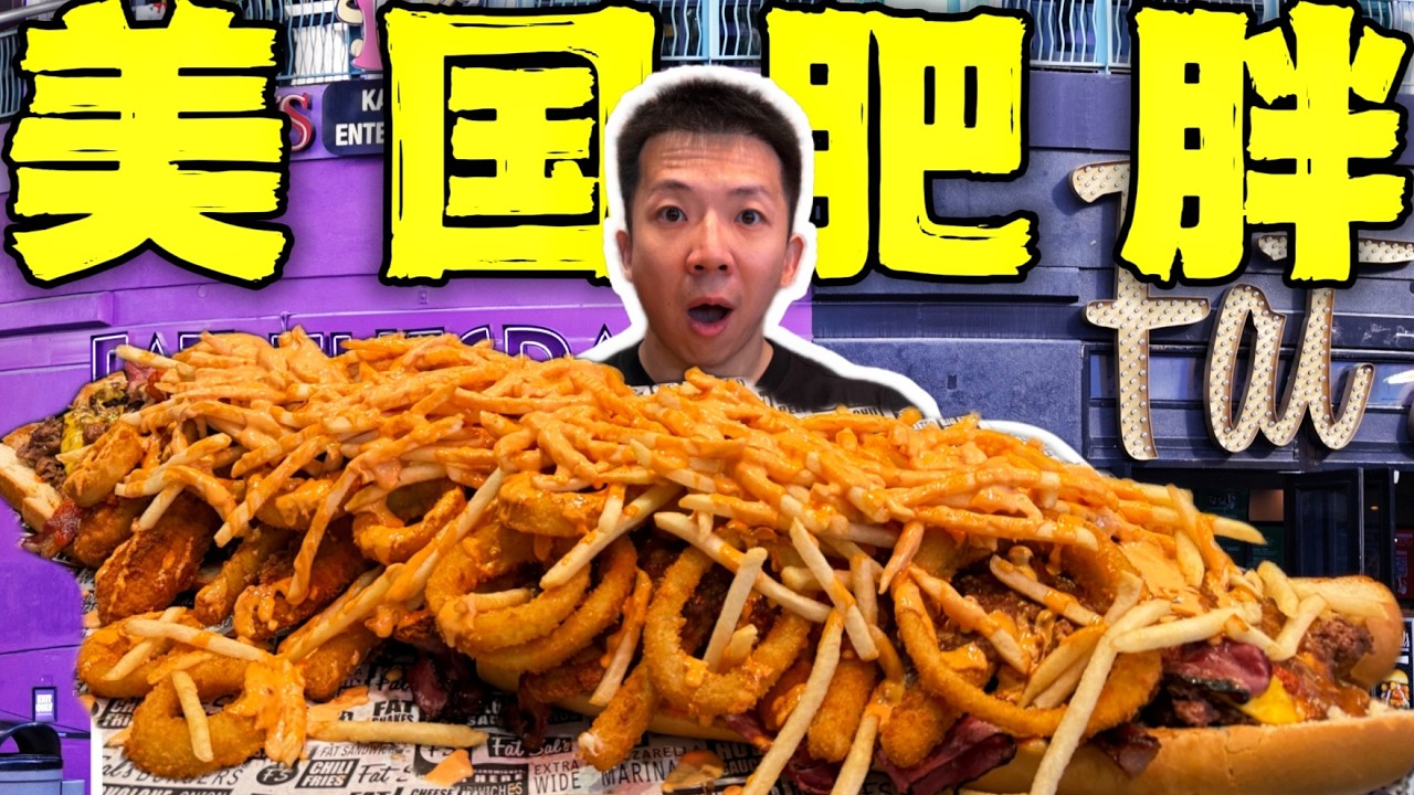 美国人的最强肥胖餐厅！15斤32000千卡到底有多胖？