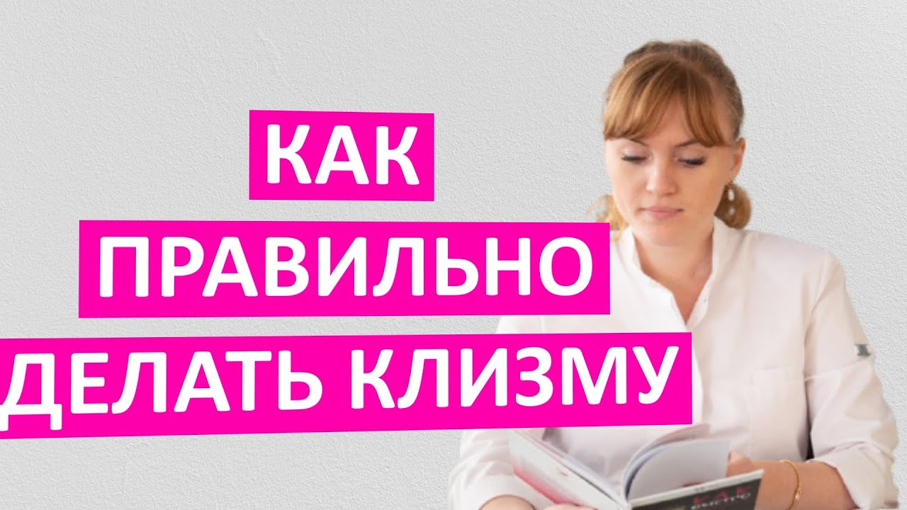 Как правильно делать клизму. Пошаговая видео инструкция от врача.