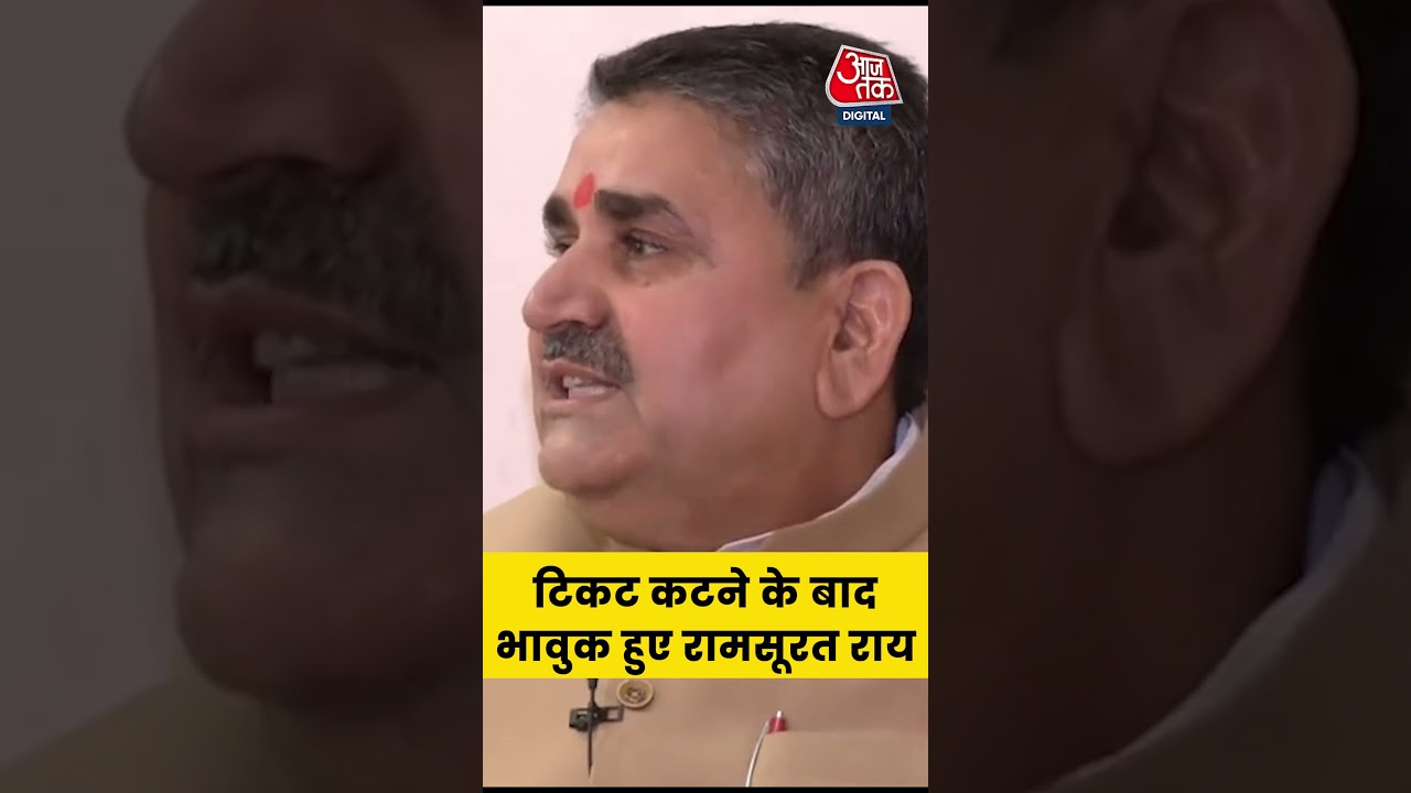 Bihar Election 2025: टिकट कटने के बाद भावुक हुए Ram Surat Rai #bjp #biharpolitics #ytshorts