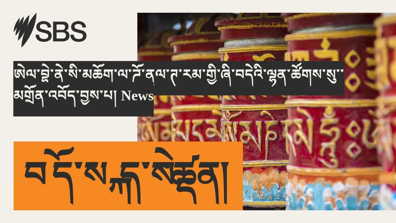 ཨེལ་བྷེ་ནེ་སི་མཆོག་ལ་ཌོ་ནལ་ཊ་རམ་གྱི་ཞི་བདེའི་ལྷན་ཚོགས་སུ་་མགྲོན་འབོད་བྱས་པ། News | SBS Tibetan -...