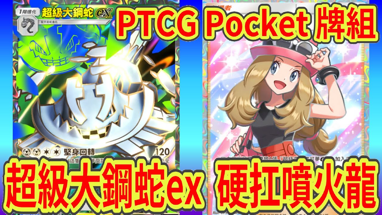 【Pokemon TCG Pocket】超級大鋼蛇ex!! 高減傷+高血量!! 噴火龍的招式都打不透!?〈牌組對戰74〉