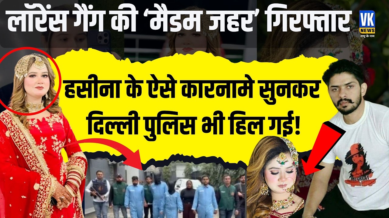 कौन है  'Madam Jahar'? Lawrence Bishnoi gang की lady don arrested ! VK News