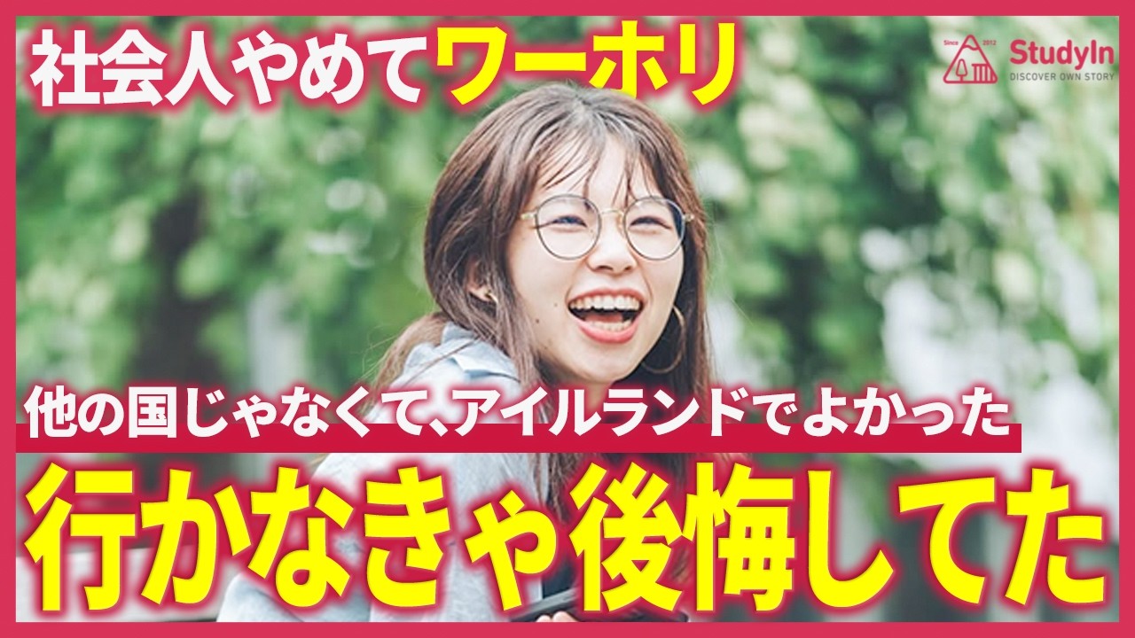 【ガチ暴露】アイルランドワーホリの“リアルな魅力”とは？