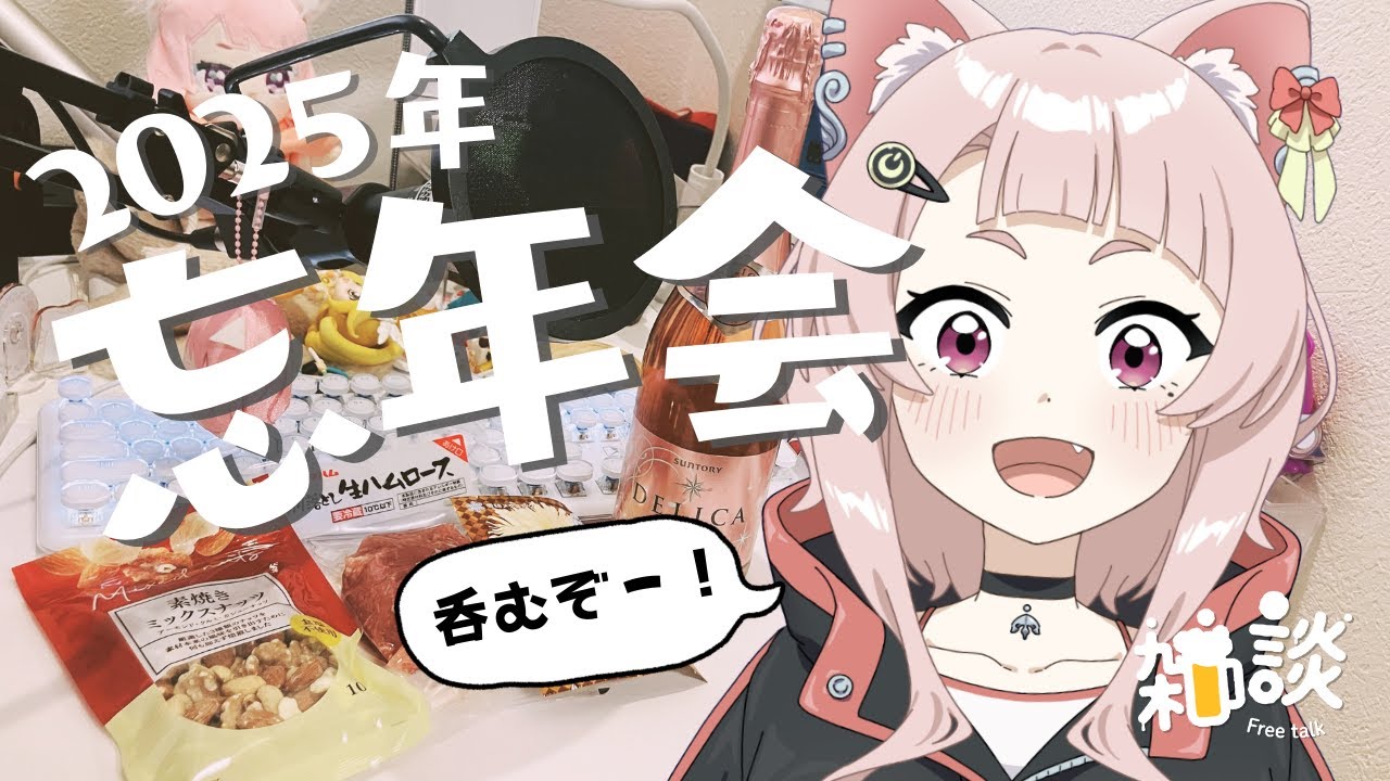 2025年お疲れ様会！！呑もうぜ！！！【呑兵衛雑談】