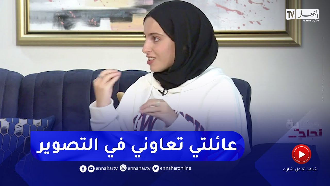 نبيلة: محتوى تاعي نقي تقدر تشوفو مع داركم وكل ما أقوم به بدعم من عائلتي