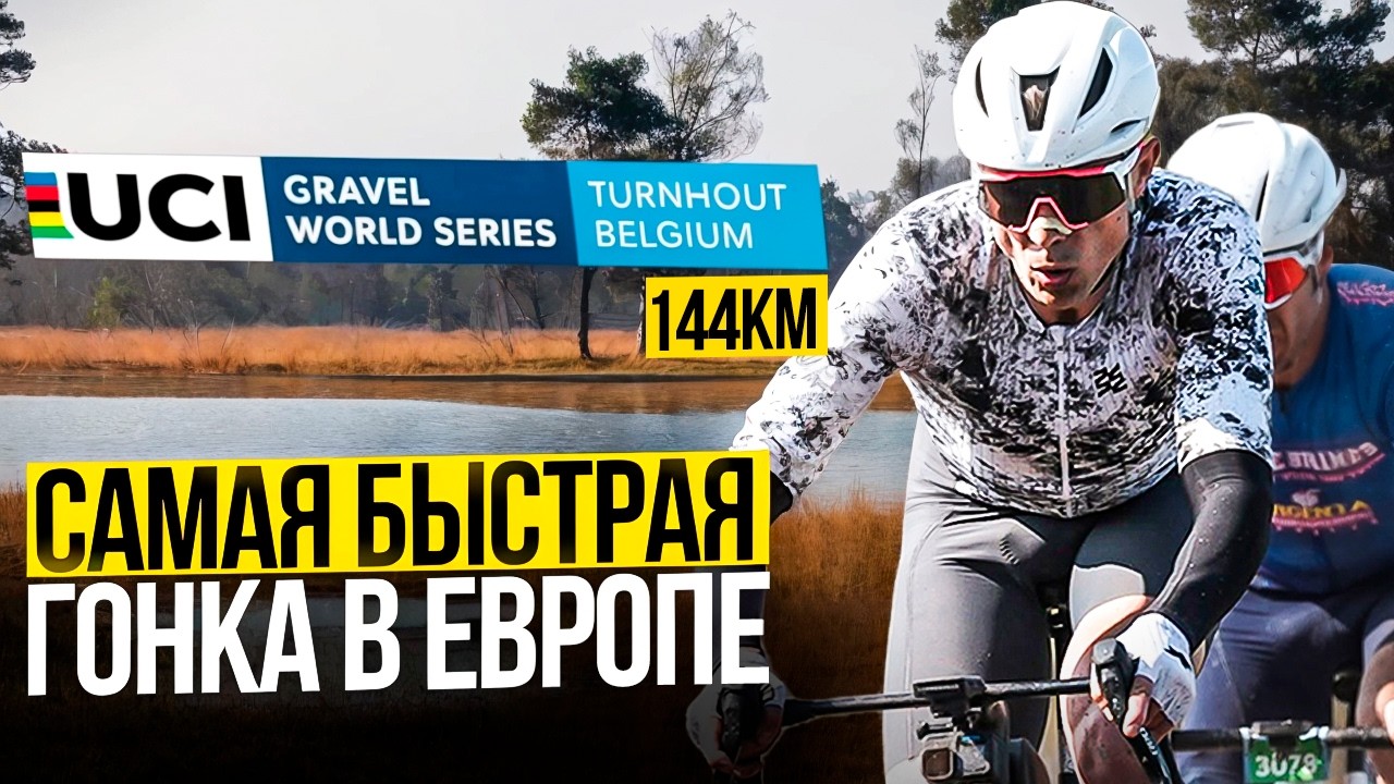 Turnhout Gravel: Борьба за Top 10 и квоту на Чемпионат Мира через хаос, сотни участников и 38км/ч ср