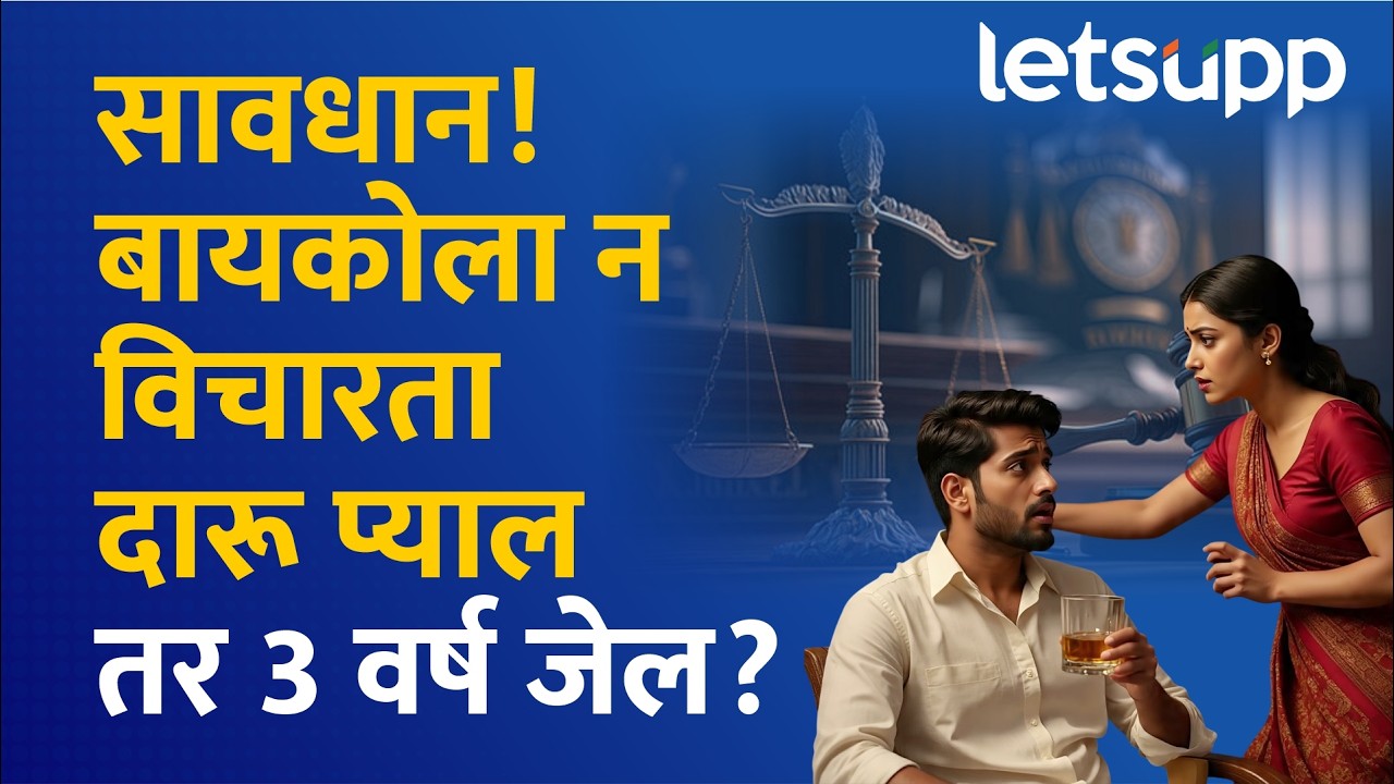 Alcohol Drinking Rule : तळीरामांनो जपून! आता दारूसाठी बायकोची परमिशन लागणार? | LetsUpp Marathi