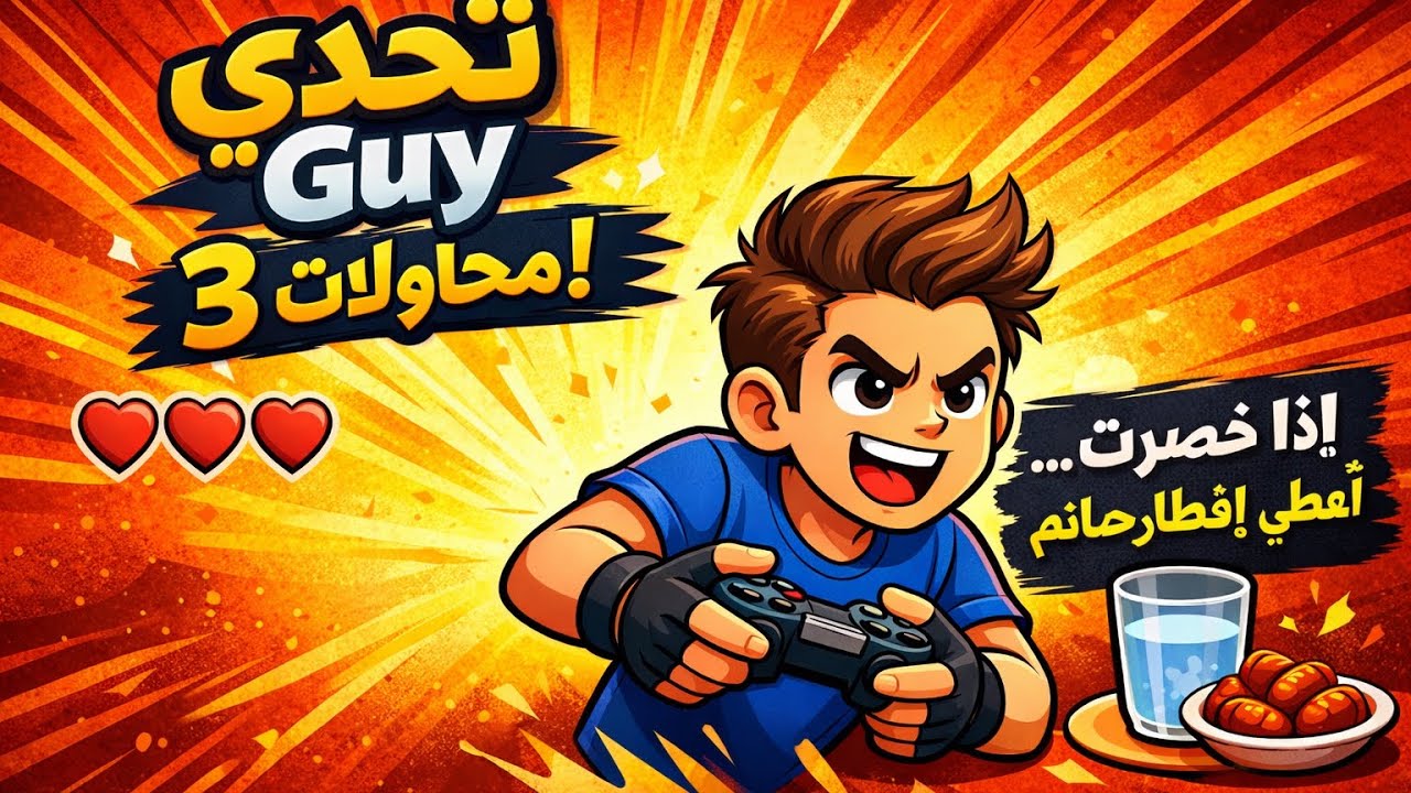 تحدي الجنون: Guy ضد الثلاث محاولات!🤓