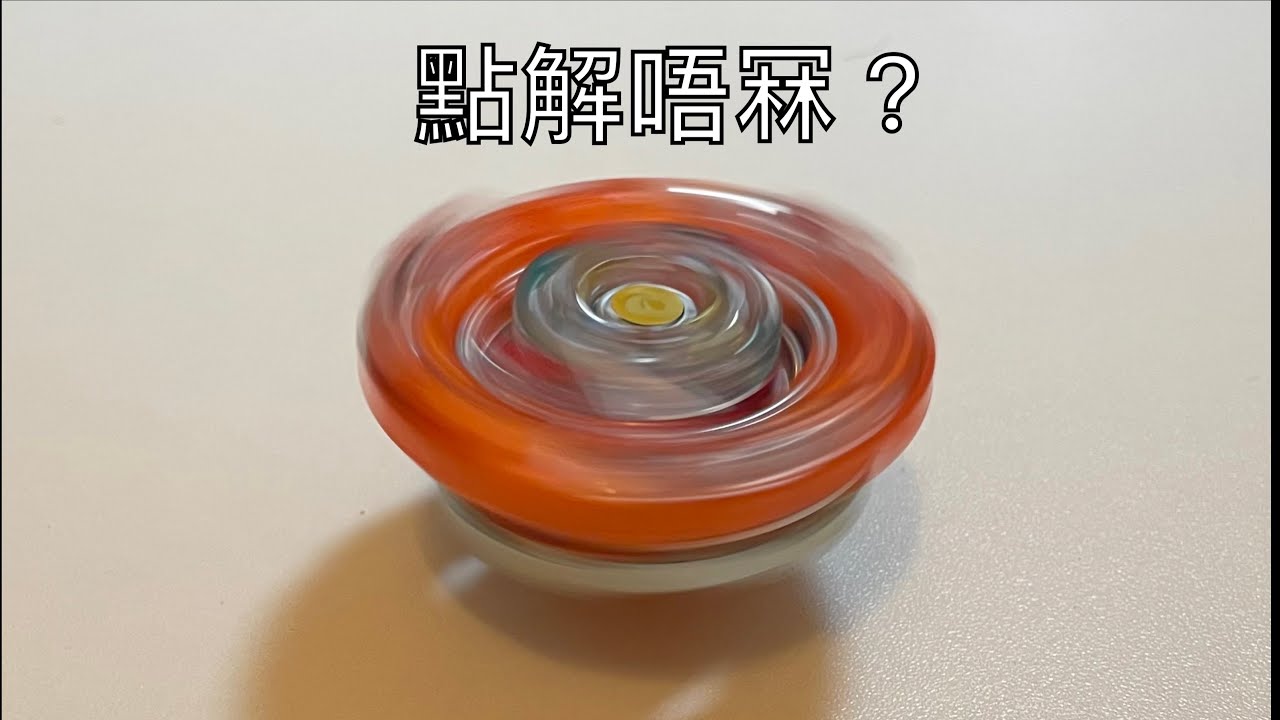 陀螺不倒的秘密｜旋轉係一件好奇怪嘅事￼￼【超感官物理】｜廣東話科普