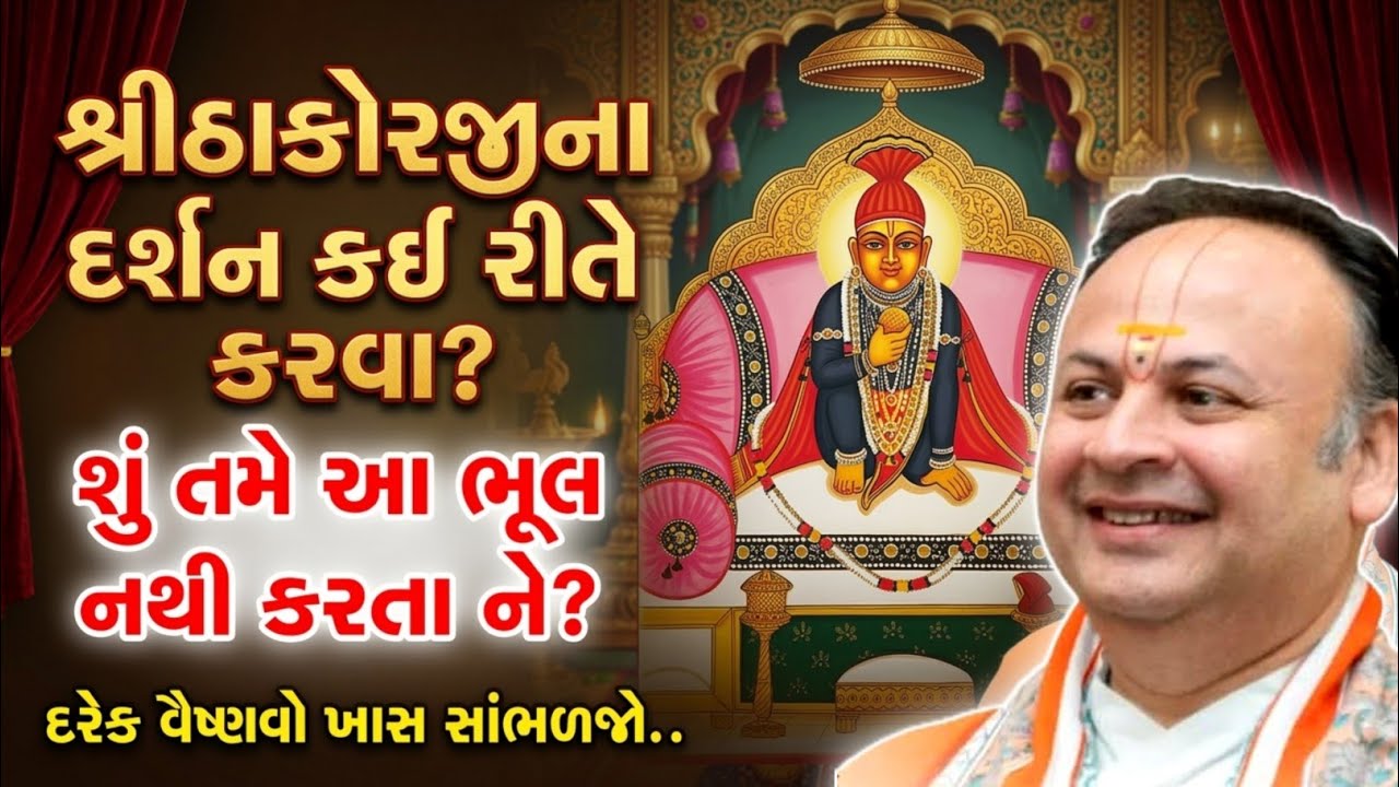 શ્રીઠાકોરજીના દર્શન કઈ રીતે કરવા || શું તમે આ ભૂલ નથી કરતા ને??😱 || Shri Dwarkeshlalji Vachnamrut ||