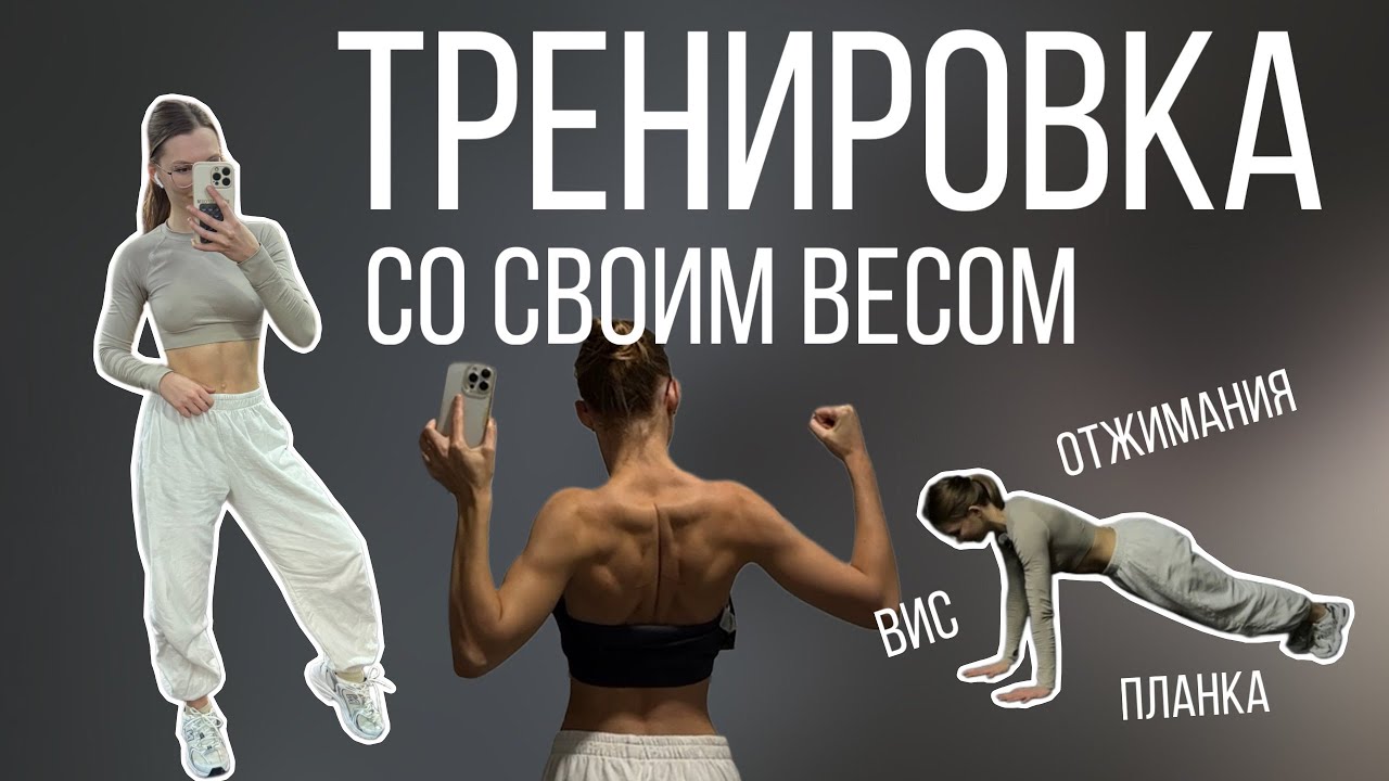тренировка на всё тело | КАЛИСТЕНИКА для начинающих